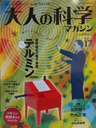 大人の科学マガジン 17　【特集 テルミン博士とふしぎな電子楽器】　【未開封付録付】