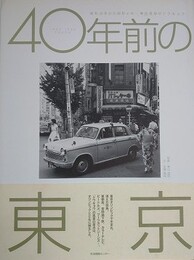 40年前の東京　昭和38年から昭和41年　春日昌昭のトウキョウ