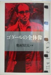 ゴダールの全体像