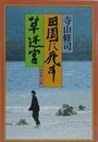 田園に死す　草迷宮