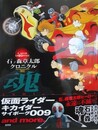 魂　仮面ライダー、キカイダー、サイボーグ009 and more. 　（石ノ森章太郎クロニクル）