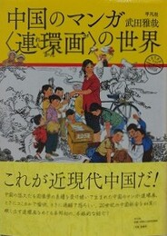 中国のマンガ〈連環画〉の世界