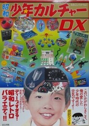 昭和少年カルチャーDX