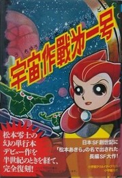 宇宙作戦第一号　復刻版