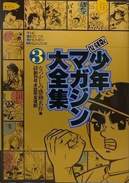 復刻版　少年マガジン大全集 3　少年マガジン全作品リスト　1959～1990