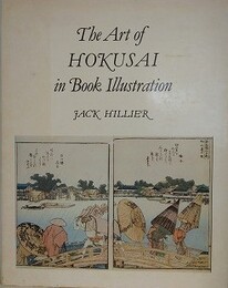 The Art of HOKUSAI in Book Illustration　（挿画の芸術）