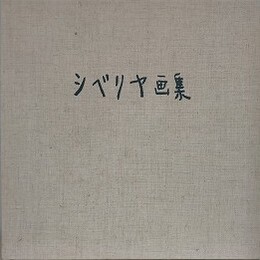 シベリヤ画集