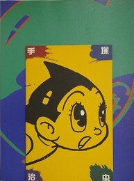 図録　手塚治虫展　別冊カタログ付