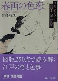 春画の色恋 江戸のむつごと「四十八手」の世界　（講談社学術文庫）