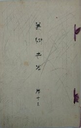 美術世界 巻13　（渡辺省亭　川崎千虎　三嶋蕉窓　菅原白龍　久保田米僊　鈴木松年　松本楓湖 他）