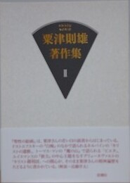 粟津則雄著作集 第2巻　（絵画論）