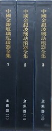 中国美術分類全集 中國金銀玻璃琺琅器全集 1・2・3　（金銀器 1・2・3）　3冊組