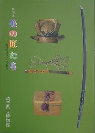 図録　特別展　美の匠たち　日本刀をめぐるわざの世界