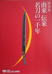 図録　特別展　由来　伝来　名刀の一千年