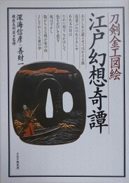 刀剣金工図会　江戸幻想奇譚