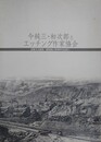 図録　特別展　今純三・和次郎とエッチング作家協会　採集する風景/銅版画と考現学の出会い