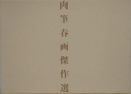 肉筆春画傑作選