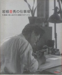 岩根豊秀の仕事場　孔版画に映し出された湖国のモダニズム