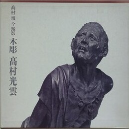 木彫　高村光雲
