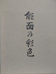 能面の彩色