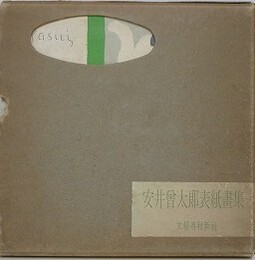 安井曽太郎表紙画集