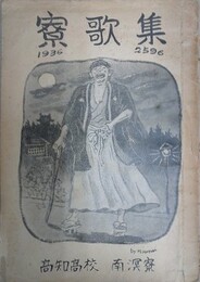 寮歌集　（高知高校　南溟寮）