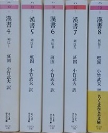 漢書 4～8　列伝 1～5　5冊組　（ちくま学芸文庫）