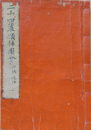 二十四輩巡拝図絵　前後編全10冊揃