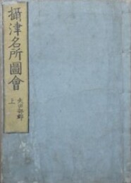 摂津名所図会　巻八　矢田部郡 上