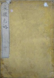 瀛環志略　全10冊揃