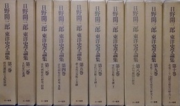 日野開三郎東洋史学論集　第1期全10巻揃