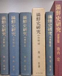 満鮮史研究　「上世 第1・2冊/中世 第1・2・3冊/近世篇」　6冊組