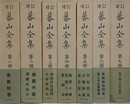 増訂　蕃山全集　全7冊揃