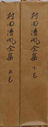 村田清風全集　上下揃