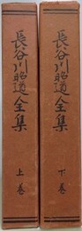 長谷川昭道全集　上下揃