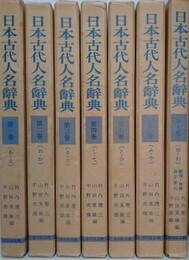 日本古代人名辞典　全7冊揃