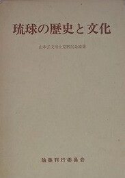 琉球の歴史と文化　（山本弘文博士還暦記念論集）