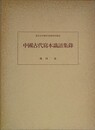 中国古代写本識語集録　（東京大学東洋文化研究所報告）