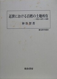 近世における百姓の土地所有　中世から近代への展開　（歴史科学叢書）