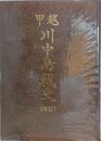 甲越川中島戦史　（増訂）