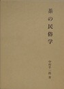 茶の民俗学