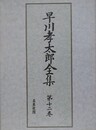 早川孝太郎全集 第12巻　雑纂・絵と写真