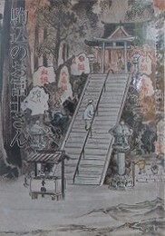 駒込のお富士さん