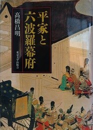 平家と六波羅幕府