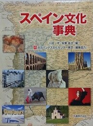 スペイン文化事典