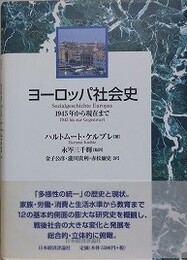 ヨーロッパ社会史　1945年から現在まで