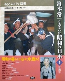 宮本常一とあるいた昭和の日本 7　近畿 1