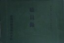 職員録　明治四十四年十月一日現在　（南満州鉄道株式会社）
