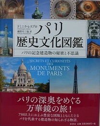 パリ歴史文化図鑑　パリの記念建造物の秘密と不思議