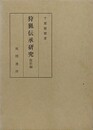 狩猟伝承研究　総括編